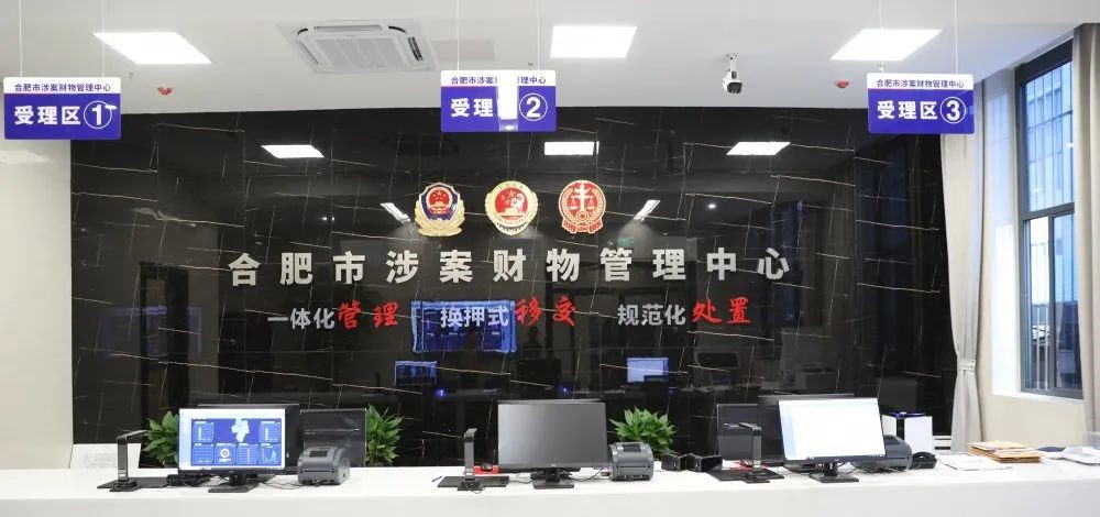 安徽省首家跨部门涉案财物管理中心